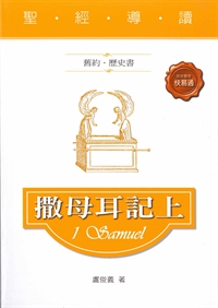 聖經導讀-撒母耳記上(舊約.歷史書)