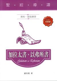 聖經導讀-加拉太，以弗所書(新約．使徒書信)