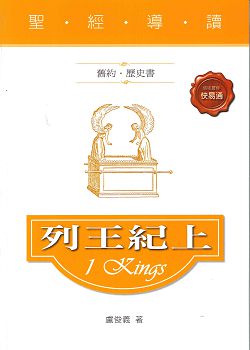 聖經導讀-列王紀上(舊約.歷史書)