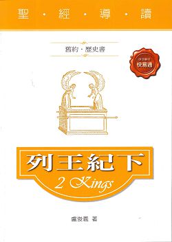 聖經導讀-列王紀下(舊約.歷史書)