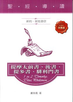 聖經導讀-提前後.提多書.腓利門書