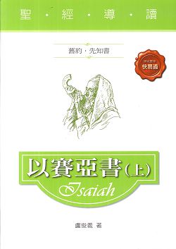 聖經導讀-以賽亞書畫(上)/舊約.先知書