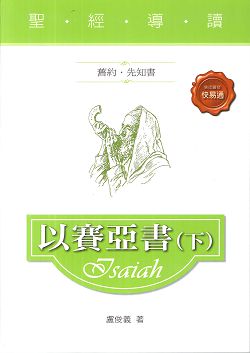 聖經導讀-以賽亞書畫(下)/舊約.先知書