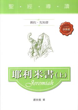 聖經導讀-耶利米書(上)(舊約.先知書)