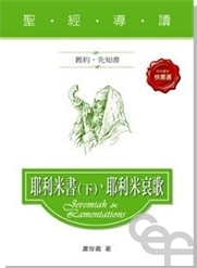 聖經導讀-耶利米書(下)+哀歌(舊約.先知書)