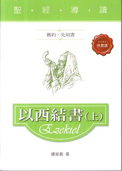 聖經導讀-以西結書上(舊約‧先知書)