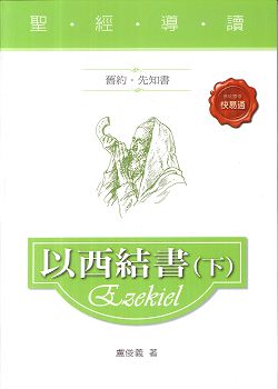 聖經導讀-以西結書下(舊約‧先知書)