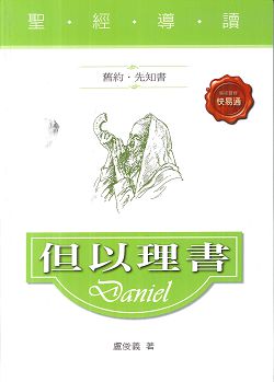 聖經導讀-但以理書(舊約‧先知書)
