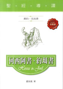 何西阿書.約珥書(舊約．先知書)-聖經導讀