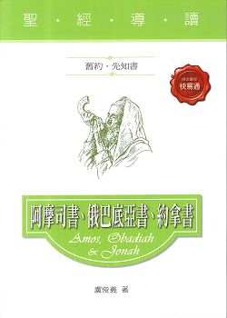 阿摩司書.俄巴..約拿書(舊約．先知書)-聖經導讀