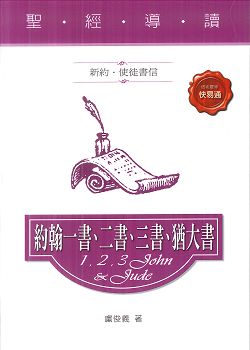 約翰一書.二書.三書.猶大書(新約.使徒書信)-聖經導讀