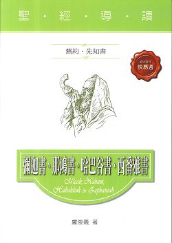 彌迦書.那鴻.哈巴谷.西番雅書(舊約．先知書)-聖經導讀