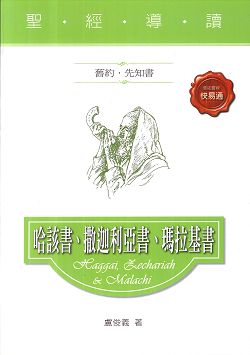 哈該書.撒迦利亞.瑪拉基書(舊約．先知書)-聖經導讀