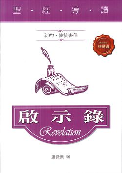 啟示錄-(新約.使徒書信)-聖經導讀