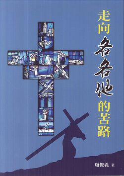 走向各各他的苦路/受難週默思