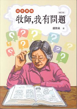 牧師，我有問題:福音書篇(增訂版)