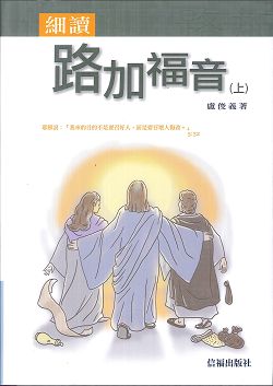 細讀路加福音(上)