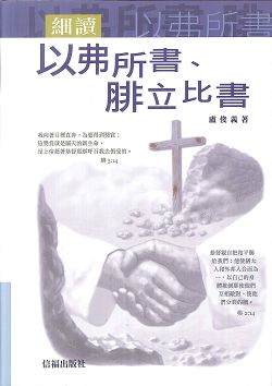 細讀 以弗所書.腓立比書