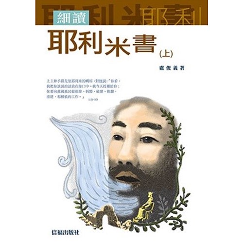 細讀耶利米書(上)