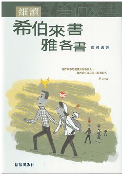 細讀希伯來書.雅各書