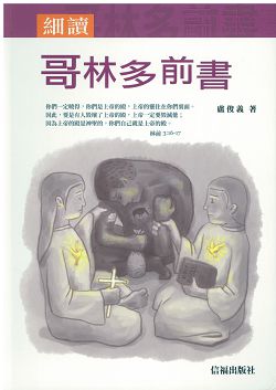 細讀哥林多前書