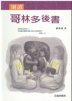 細讀哥林多後書