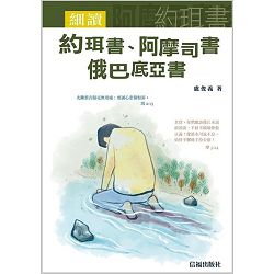 細讀約珥書.阿摩司書.俄巴底亞書