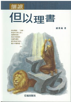 細讀但以理書