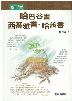 細讀哈巴谷書.西番雅書.哈該書