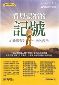 看見蒙福的記號-約翰福音對現代生活的啟示