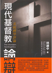現代基督教論辯-系統神學評論