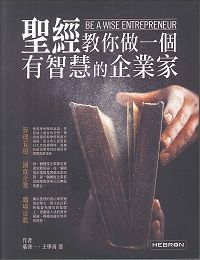 聖經教你做一個有智慧的企業家