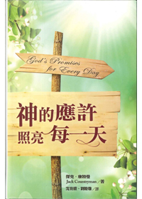 神的應許照亮每一天