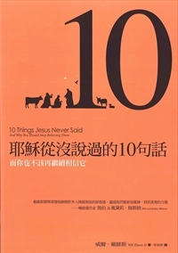耶穌從沒說過的十句話