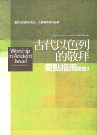 古代以色列的敬拜要點指南