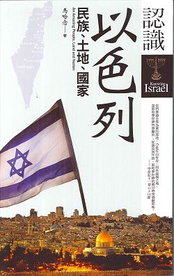 認識以色列-民族、土地、國家