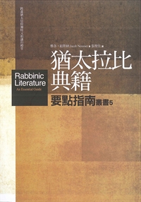 猶太拉比典籍要點指南