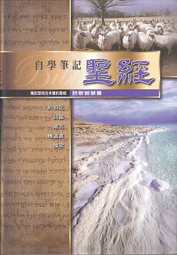 自學筆記聖經(詩歌智慧書)筆記