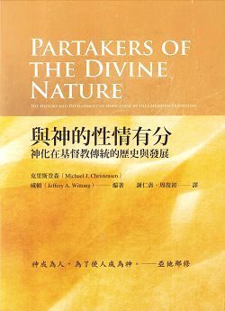 與神的性情有分：神化在基督教傳統的歷史與發展