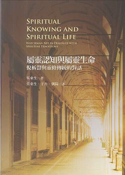 屬靈認知與屬靈生命:倪柝聲與靈修傳統的對話