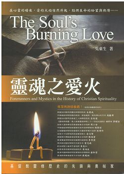 靈魂之愛火－基督教靈修歷史的先鋒與奧祕家