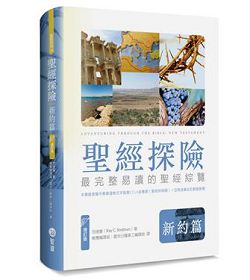 聖經探險:新約篇(增訂版)