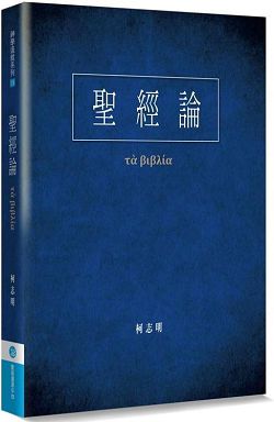 聖經論-紀念和合本聖經問世一百周年