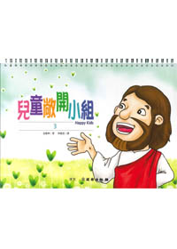 雙翼系列-兒童敞開小組(3)