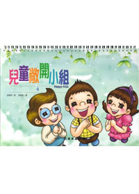 雙翼系列-兒童敞開小組(4)