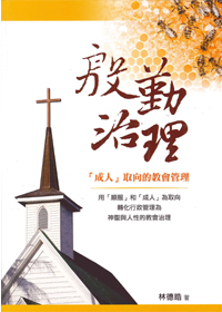 殷勤治理--「成人」取向的教會管理