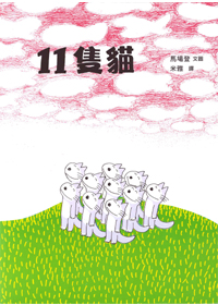 11隻貓(注音繪本)--小樹苗17