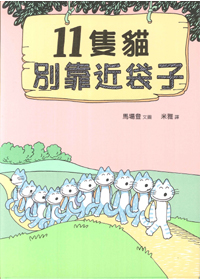 11隻貓別靠近袋子(注音繪本)-小樹苗23