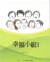幸福小組I-佈道小組