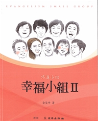 幸福小組II-佈道小組